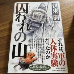 囚われの山 /伊東潤 単行本