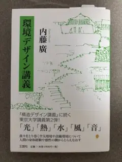 環境デザイン講義 内藤廣
