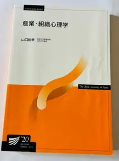 放送大学テキスト　産業・組織心理学（‘20）