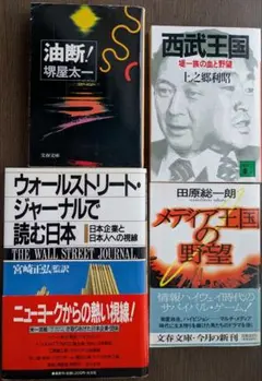 油断！/西武王国/メディア王国の野望/ウォールストリート•••計4冊セット