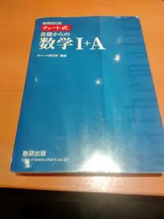 チャート式基礎からの数学1+A 増補改訂版