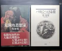 呉智英　危険な思想家/バカにつける薬　2冊セット