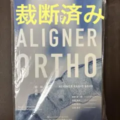 新品裁断済　THE ALIGNER ORTHO　アライナー矯正治療の最適解 THE ALIGNER ORTHO アライナー矯正治療の最適解: ALIGNER RADIO