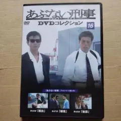 DVD あぶない刑事 DVDコレクション 16 動作確認済み