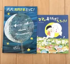 パパお月さまとって！　ママがおばけになっちゃった！　絵本2冊セット