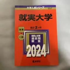 就実大学 2024 推薦 + 一般 過去問題解答