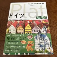 Plat ドイツ 旅行ガイド
