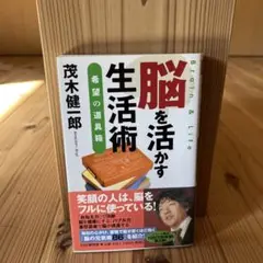 脳を活かす生活術 : 希望の道具箱