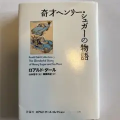 奇才ヘンリー・シュガーの物語