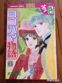 ヨコハマ物語 6 大和和紀