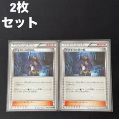 アオギリの切り札 XY5 066/070 2枚セット