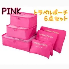 【新品】トラベルポーチ 6点セット ピンク 収納バッグ