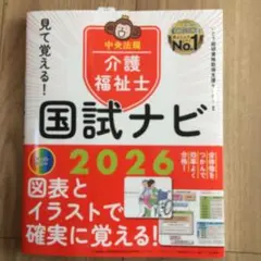 介護福祉士 国試ナビ 2026