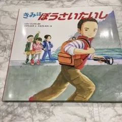 きみはぼうさいたいし