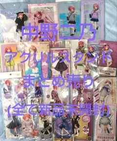 中野二乃 アクリルスタンド まとめ売り