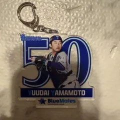 横浜DeNAベイスターズ BlueMates アクリルキーホルダー 山本裕大