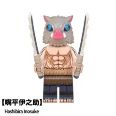 レゴ互換 鬼殺隊 嘴平伊之助 1体 ミニフィグ (1)