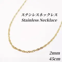 ●ステンレス●　2mm 幅　スクリューチェーン　ネックレス　ゴールド　r0045