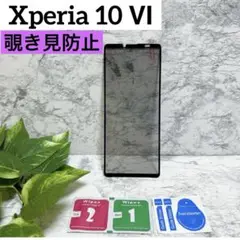 新品❤️Sony Xperia 10 Ⅵ 覗き見防止　フィルム　保護　プライバシー