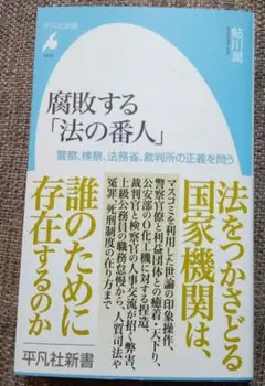 腐敗する「法の番人」 : 警察、検察、法務省、裁判所の正義を問う