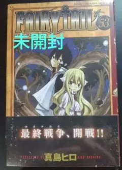 初版　2016 FAIRY TAIL　フェアリーテイル　53巻 シュリンク包装