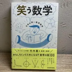 笑う数学