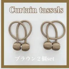 カーテンタッセル ２個セット ブラウン 磁石 カーテン 留め具 高級感