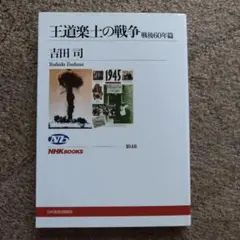 【美品】王道楽土の戦争 戦後60年篇 吉田司