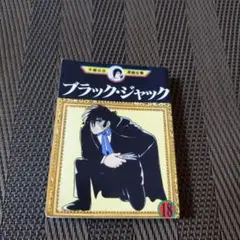 ミニコミ版　ブラック・ジャック 第18巻