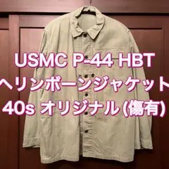 2025年最新】USMC P44ジャケットの人気アイテム - メルカリ