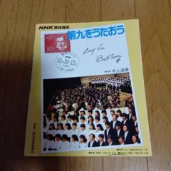 ★レトロ品★第九をうたおう 井上道義★昭和61年発行★