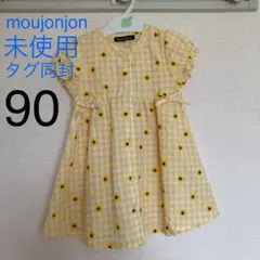 新品未使用　mou jon jon ひまわりワンピース　90サイズ　女の子