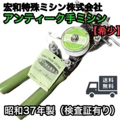 【希少レトロ】宏和特殊ミシン株式会社 手ミシン
