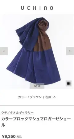 UCHINOカラーブロックマシュマロガーゼショール ネイビー×ブラウン