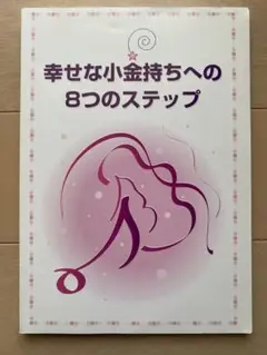 幸せな小金持ちへの8つのステップ