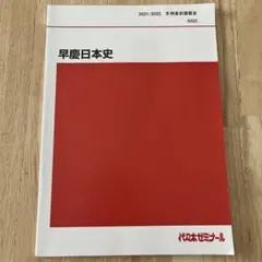 早慶日本史 代ゼミ