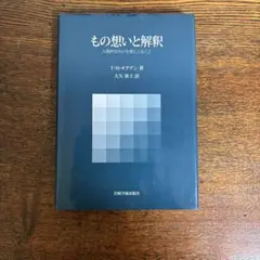 もの想いと解釈 人間的な何かを感じとること もの想いと解釈─人間的な何かを感じとること | T.H. オグデン