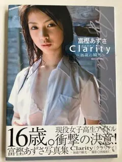 富樫あずさ 写真集「Ｃｌａｒｉｔｙ ～１６歳の瞬光～」