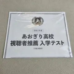 あおぎり高校 入学テスト