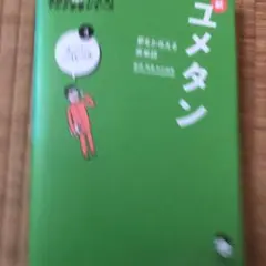 夢をかなえる英単語 新ユメタン 3 スーパーハイレベル