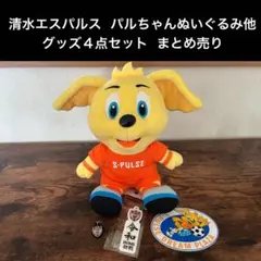 清水エスパルス パルちゃんぬいぐるみ他 グッズ4点セット まとめ売り