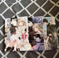 軍神の花嫁 1-3巻