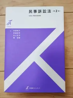 民事訴訟法 第2版 有斐閣ストゥディア