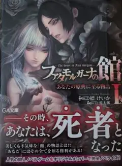 ファタモルガーナの館 小説　初版　帯付き　ポスター付き　4冊セット　非全巻 Amazon.co.jp: ファタモルガーナの館 ―The house in Fata