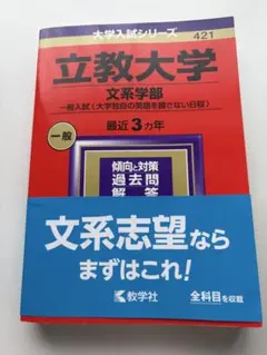 2024 立教大学 文系学部 赤本