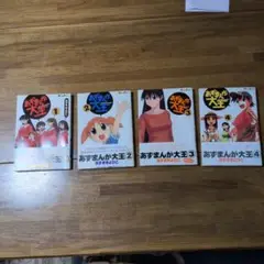 あずまんが大王 全4巻セット