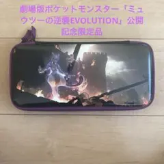 Nintendo Switch専用ハードケース　ミュウツー