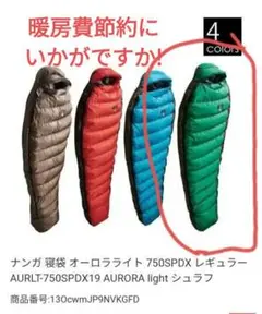 ナンガオーロラライト750SPDXレギュラーサイズ