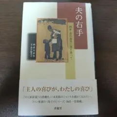 夫の右手 : 画家・香月泰男に寄り添って