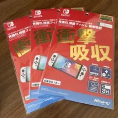 新品　未開封　Nintendo Switch 有機EL保護フィルム 3枚セット